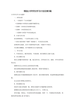 精选小学学生学习计划合集5篇.docx