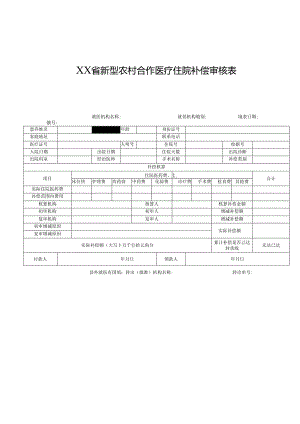 新型农村合作医疗住院补偿审核表.docx