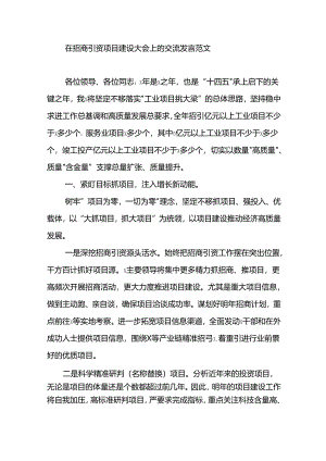 在招商引资项目建设大会上的交流发言范文.docx