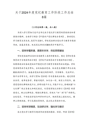 关于2024年度党纪教育工作阶段工作总结8篇.docx
