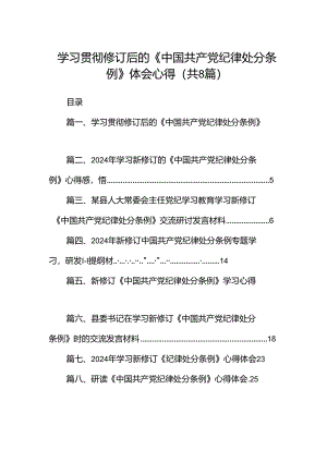 学习贯彻修订后的《中国共产党纪律处分条例》体会心得8篇（精选版）.docx