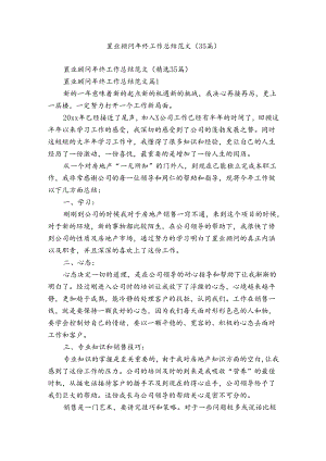 置业顾问年终工作总结范文（35篇）.docx