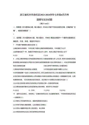 精品解析：浙江省杭州市余杭区2023-2024学年七年级6月月考道德与法治试题-A4答案卷尾.docx