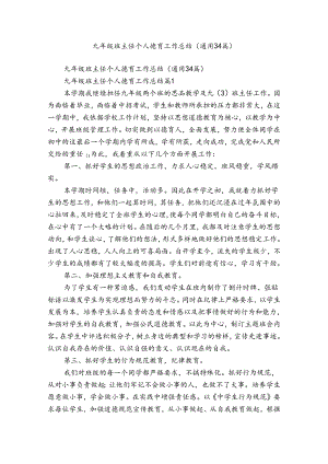九年级班主任个人德育工作总结（通用34篇）.docx