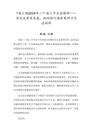 7篇汇编2024年二十届三中全会精神——深化改革促发展砥砺前行谱新篇研讨交流材料.docx