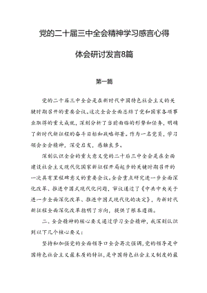二十届三中全会精神学习感言心得体会研讨发言（精选荟萃通用范文）共8篇.docx