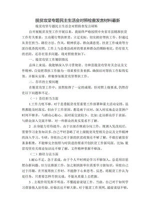 脱贫攻坚专题民主生活会对照检查发言材料最新.docx