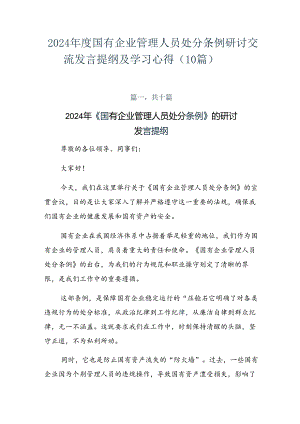 2024年度国有企业管理人员处分条例研讨交流发言提纲及学习心得（10篇）.docx