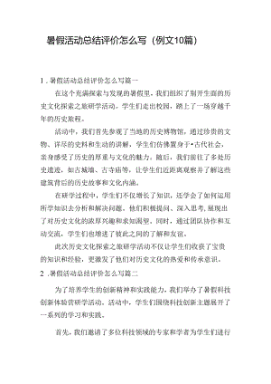 暑假活动总结评价怎么写（例文10篇）.docx