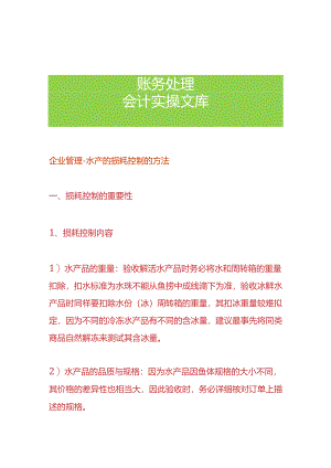 企业管理-水产的损耗控制的方法.docx