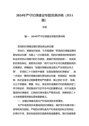 (11篇)2024年严守纪律建设专题党课讲稿（最新版）.docx