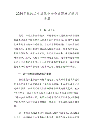 2024年党的二十届三中全会交流发言提纲多篇.docx