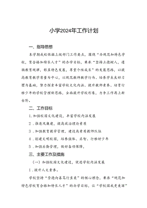 小学2024年秋季度教学及工作计划范文6篇.docx