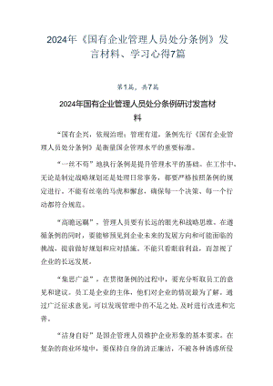 2024年《国有企业管理人员处分条例》发言材料、学习心得7篇.docx