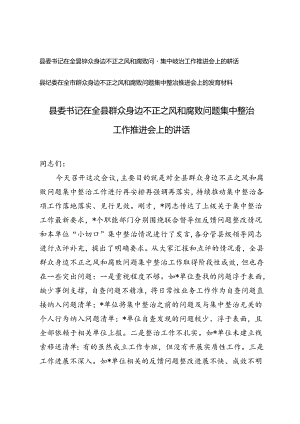 2篇 2024年县委书记在全县群众身边不正之风和腐败问题集中整治工作推进会上的讲话.docx