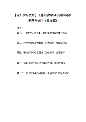 【党纪学习教育】工作纪律学习心得体会感悟发言材料16篇供参考.docx