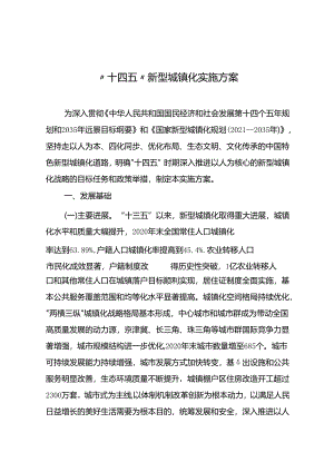 “十四五”新型城镇化实施方案.docx