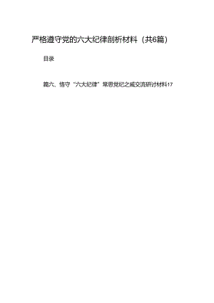 严格遵守党的六大纪律剖析材料【6篇】.docx