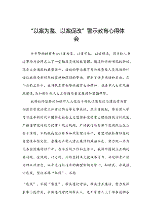 七篇2024年党员干部“以案为鉴、以案促改”警示教育大会的心得体会.docx