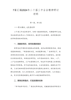 7篇汇编2024年二十届三中全会精神研讨材料.docx