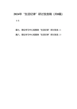 2024年“生活纪律”研讨发言稿（共8篇）.docx