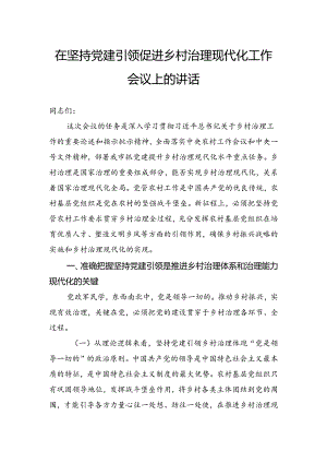 在坚持党建引领促进乡村治理现代化工作会议上的讲话.docx