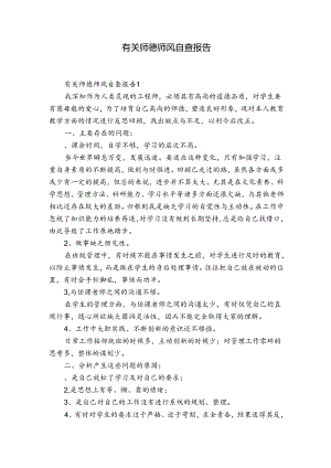 有关师德师风自查报告.docx