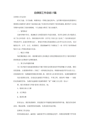 自律部工作总结15篇.docx