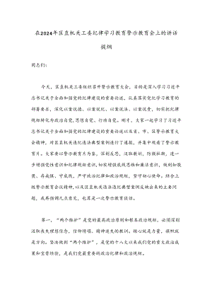 在2024年区直机关工委纪律学习教育警示教育会上的讲话提纲.docx