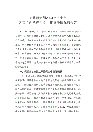 某某局党组2024年上半年落实全面从严治党主体责任情况的报告.docx