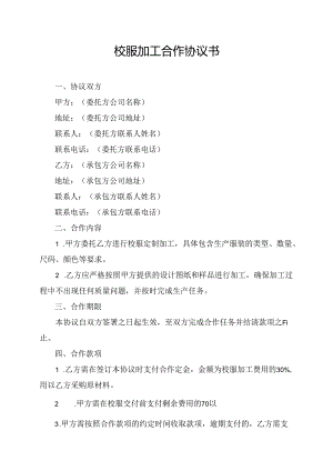 校服加工合作协议书.docx