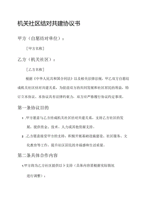 机关社区结对共建协议书.docx