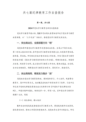 共七篇纪律教育工作自查报告.docx