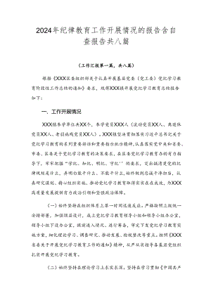 2024年纪律教育工作开展情况的报告含自查报告共八篇.docx
