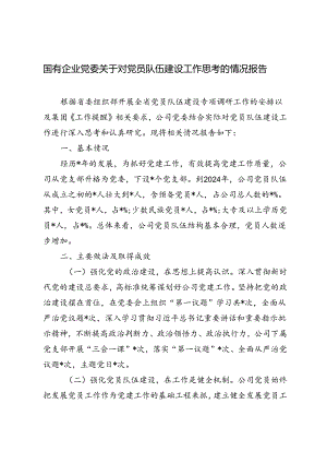 3篇 2024年国有企业党委关于对党员队伍建设工作思考的情况报告.docx