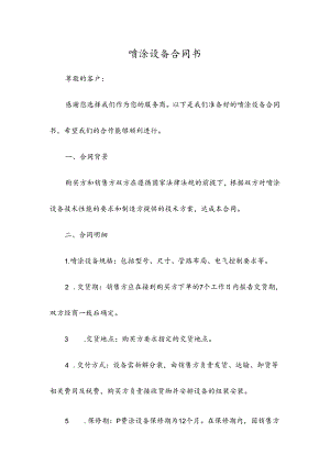 喷涂设备合同书.docx
