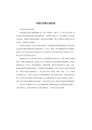 中国文化要义读后感.docx