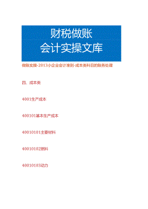 做账实操- 小企业会计准则-成本类科目的账务处理.docx