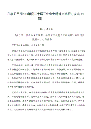 在学习贯彻2024年度二十届三中全会精神交流研讨发言（9篇）.docx