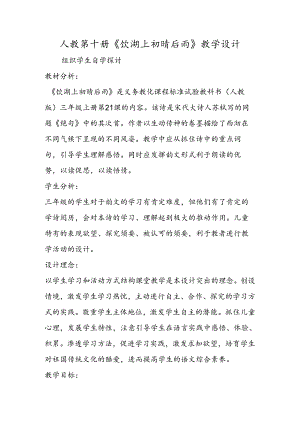 人教第十册《饮湖上初晴后雨》教学设计.docx