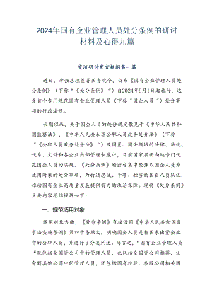 2024年国有企业管理人员处分条例的研讨材料及心得九篇.docx