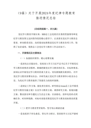 （9篇）关于开展2024年度纪律专题教育推进情况总结.docx