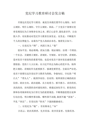 2024年学习党纪培训教育讲话稿.docx