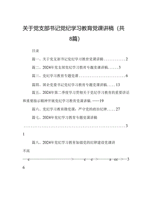 关于党支部书记党纪学习教育党课讲稿8篇（最新版）.docx