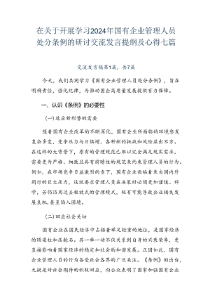 在关于开展学习2024年国有企业管理人员处分条例的研讨交流发言提纲及心得七篇.docx