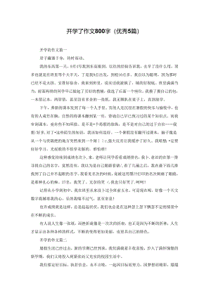开学了作文800字（优秀5篇）.docx