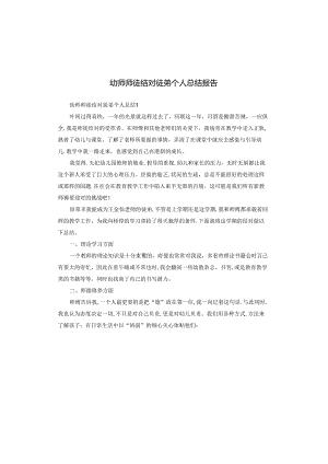 幼师师徒结对徒弟个人总结报告.docx