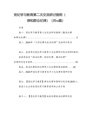 党纪学习教育第二次交流研讨提纲（廉洁纪律和群众纪律）16篇（精选）.docx