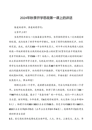 十五篇2024年秋季思政第一课上的讲话.docx