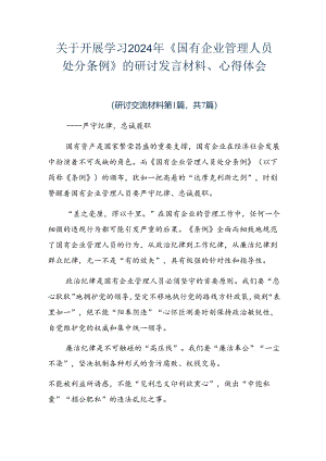 关于开展学习2024年《国有企业管理人员处分条例》的研讨发言材料、心得体会.docx